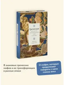 Греческая мифология, сформировавшая наше сознание Издательство Манн, Иванов и Фербер 147346098 купить за 736 ₽ в интернет-магазине Wildberries