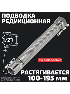 Подводка редукционная сильфонная 1 2" вн-нар 100-195мм TIM 147347446 купить за 518 ₽ в интернет-магазине Wildberries