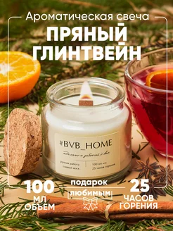 Свеча ароматическая - Пряный Глинтвейн #bvb_HOME 147347538 купить за 271 ₽ в интернет-магазине Wildberries