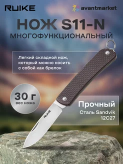 Нож складной карманный туристический походный S11-N Ruike 147347636 купить за 2 543 ₽ в интернет-магазине Wildberries