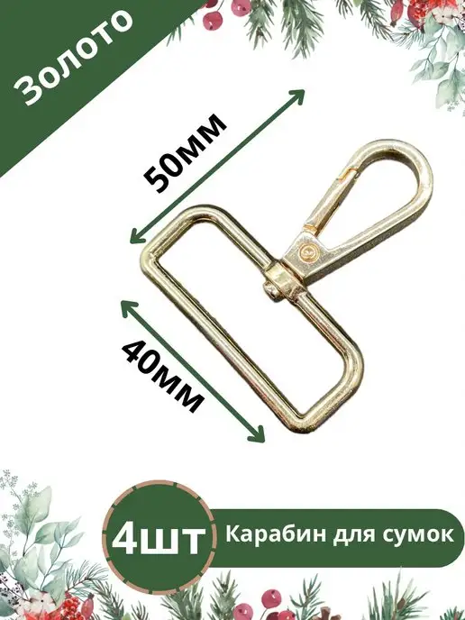 Furnitura Brilliant Карабин для сумок