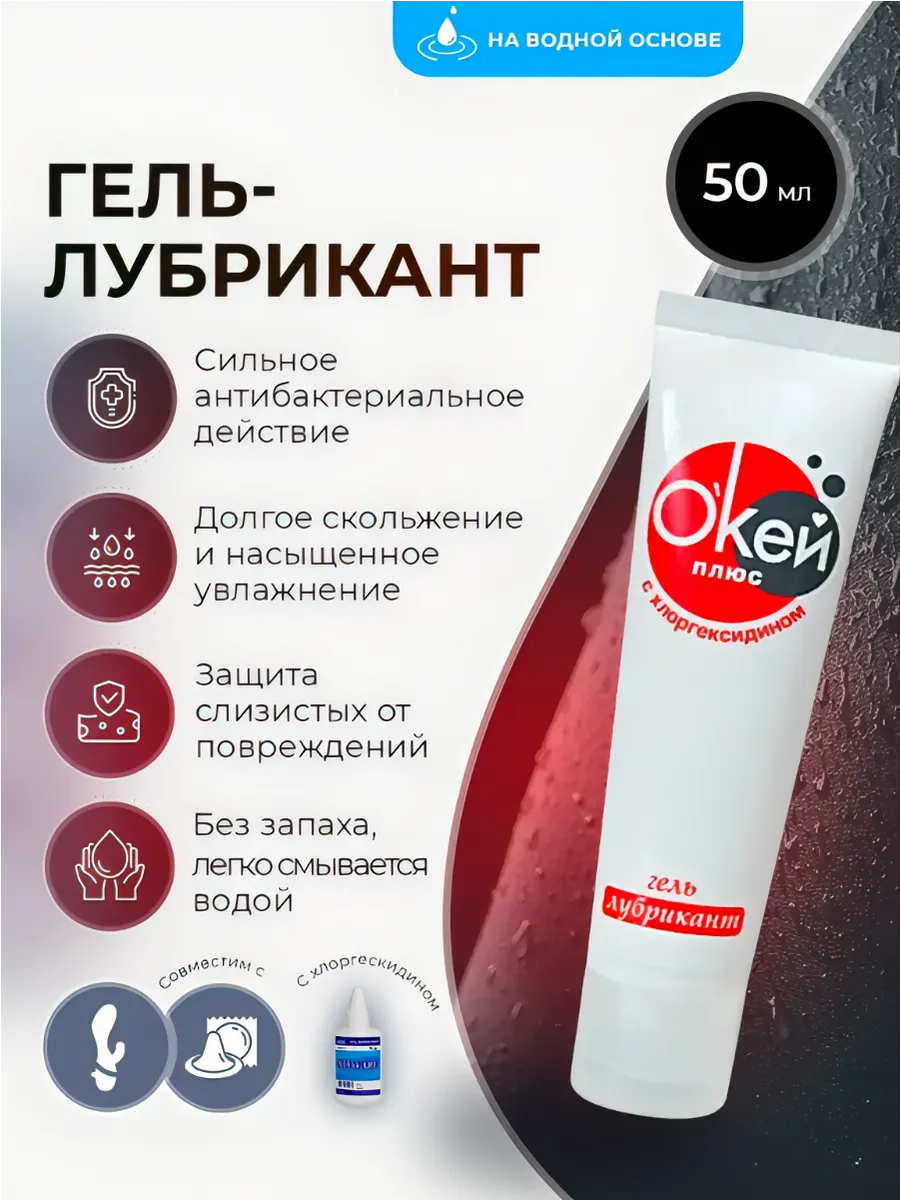 Антибактериальный лубрикант с хлоргексидином "Окей плюс"