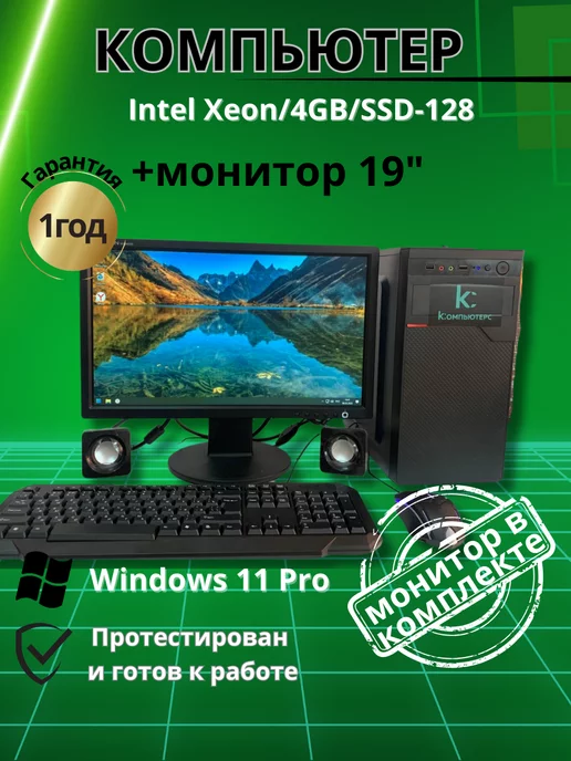 Компьютерс Компьютер для учёбы и игр 4GB SSD-128 Монитор-19", 4 ГБ