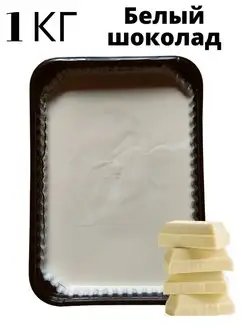 Шоколад "Белый " 1кг Для кулинарии Yummy mood 147350490 купить за 496 ₽ в интернет‑магазине Wildberries