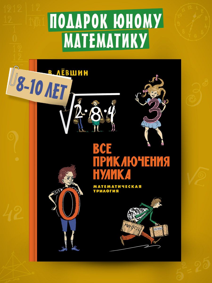 Все приключения Нулика. Математическая трилогия Издательский Дом Мещерякова  147351516 купить за 732 ₽ в интернет-магазине Wildberries