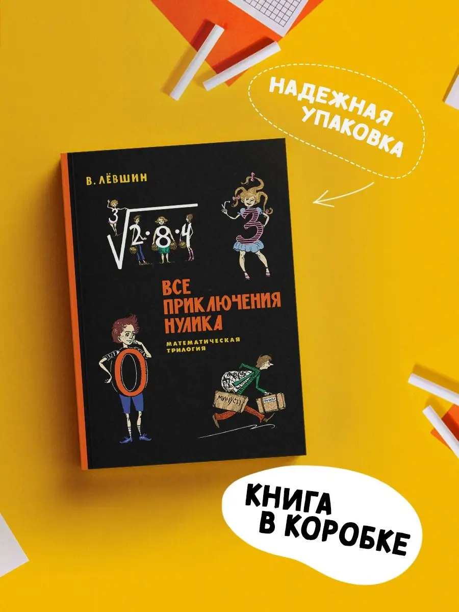 Все приключения Нулика. Математическая трилогия Издательский Дом Мещерякова  147351516 купить за 733 ₽ в интернет-магазине Wildberries