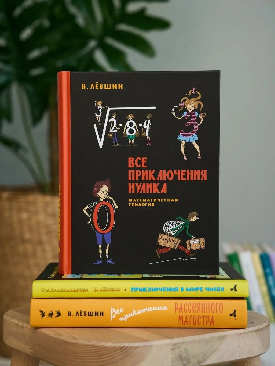 Все приключения Нулика. Математическая трилогия Издательский Дом Мещерякова  147351516 купить за 733 ₽ в интернет-магазине Wildberries