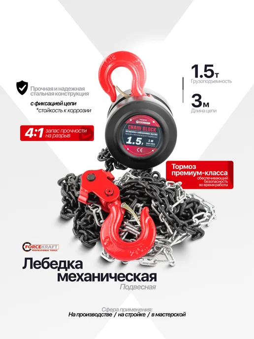 FORCEKRAFT Таль цепная механическая 1.5т подвесная с фиксацией цепи, вариант