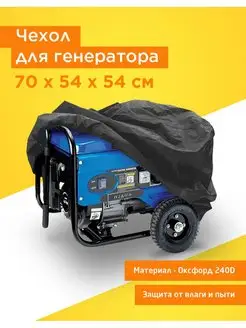 Чехол для генератора 70х54х54 см (Оксфорд 240), черный JEONIX 147352166 купить за 749 ₽ в интернет-магазине Wildberries