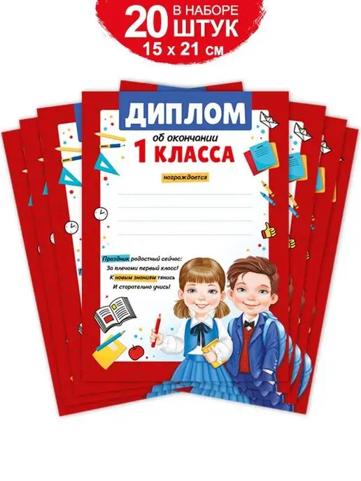 ТМ Империя поздравлений диплом об окончании 1 класса для школы для детей набор А5, синий