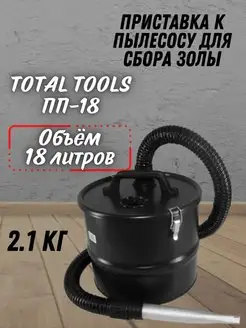 Насадка к пылесосу строительному для сбора золы ТТ ПП-18 Total tools 147352640 купить за 1 868 ₽ в интернет-магазине Wildberries