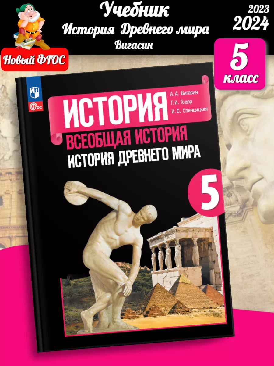 Нов) Вигасин. Всеобщая история, древний мир 5 класс учебник Просвещение  147353067 купить за 1 248 ₽ в интернет-магазине Wildberries