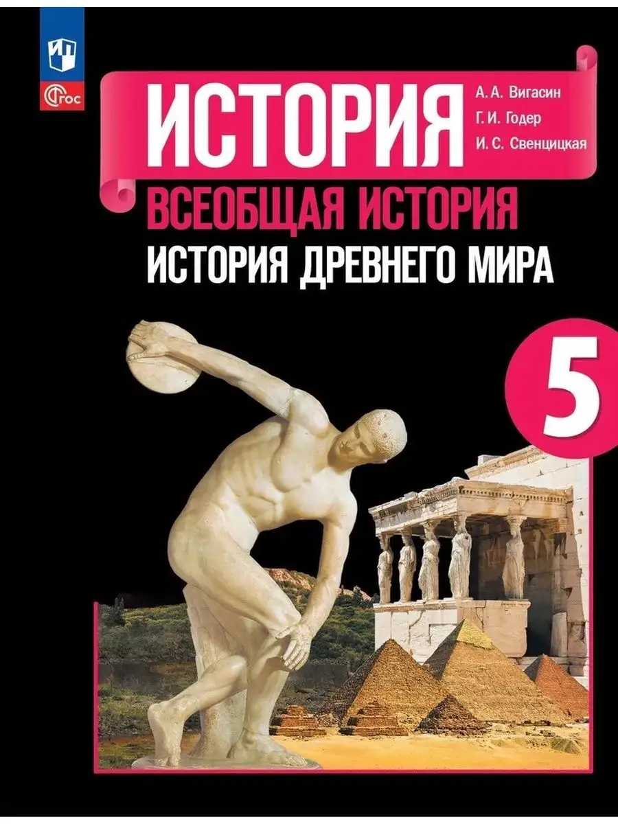 Нов) Вигасин. Всеобщая история, древний мир 5 класс учебник Просвещение  147353067 купить за 1 248 ₽ в интернет-магазине Wildberries