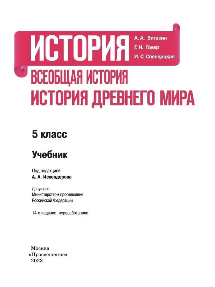 Нов) Вигасин. Всеобщая история, древний мир 5 класс учебник Просвещение  147353067 купить за 1 215 ₽ в интернет-магазине Wildberries