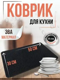 Ева коврик для кухни, сушки посуды, универсальный 50*30 VIMCOVЭR 147353138 купить за 161 ₽ в интернет-магазине Wildberries