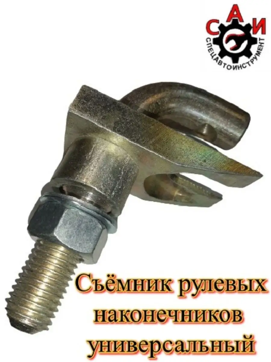 Съемник рулевых тяг (универсальный, гусь)