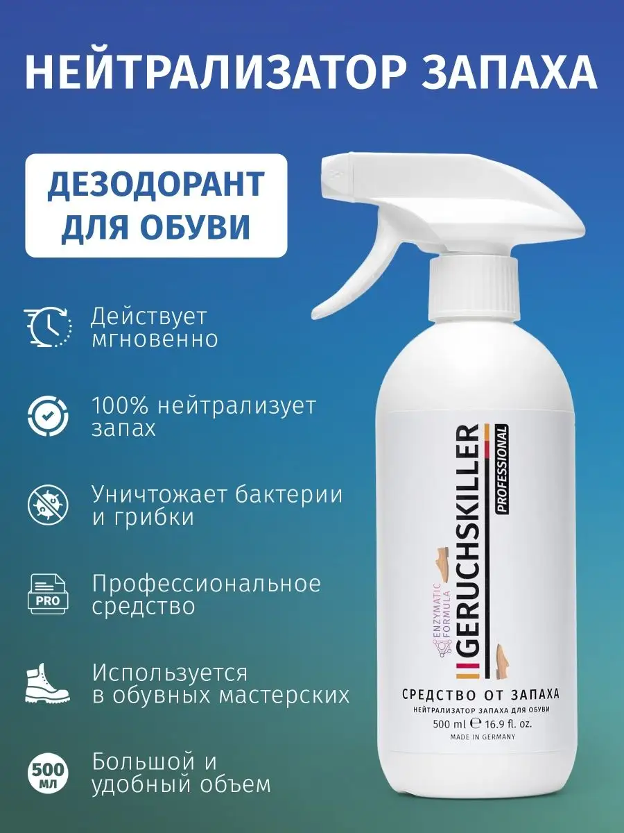 Дезодорант для обуви от запаха
