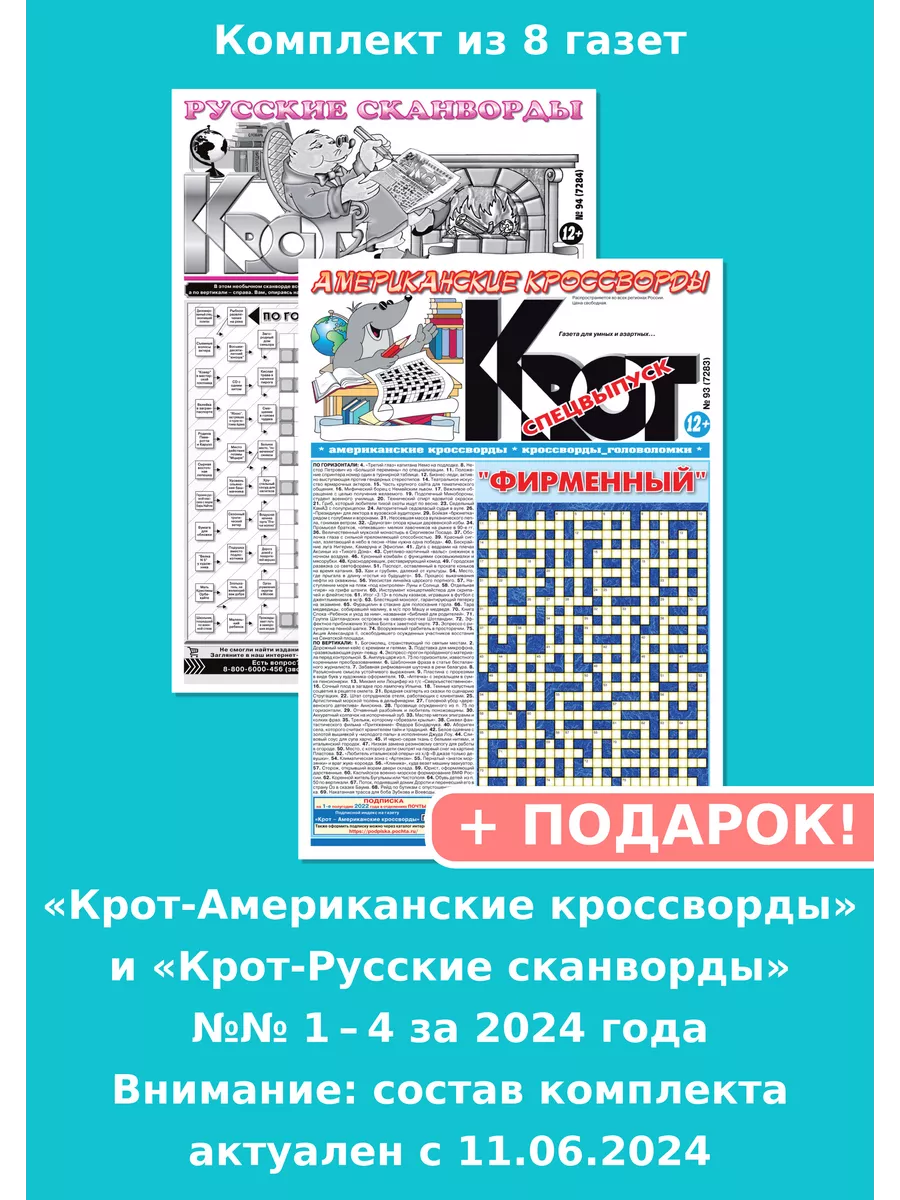 Крот-Русские и Американские кроссворды, 8 выпусков за 2024г. Газета Крот  147354698 купить за 342 ₽ в интернет-магазине Wildberries