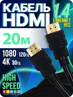 Длинный HDMI кабель 20 метров для PS BINGO. 147354702 купить за 1 474 ₽ в интернет-магазине Wildberries