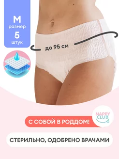 Трусы послеродовые одноразовые, размер M, 5 штук NappyClub 147355260 купить за 422 ₽ в интернет-магазине Wildberries