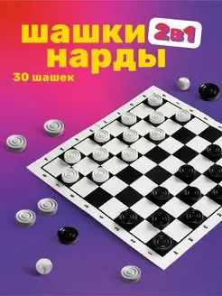 Шашки и нарды с игровым полем Sigmasales 147357104 купить за 198 ₽ в интернет-магазине Wildberries