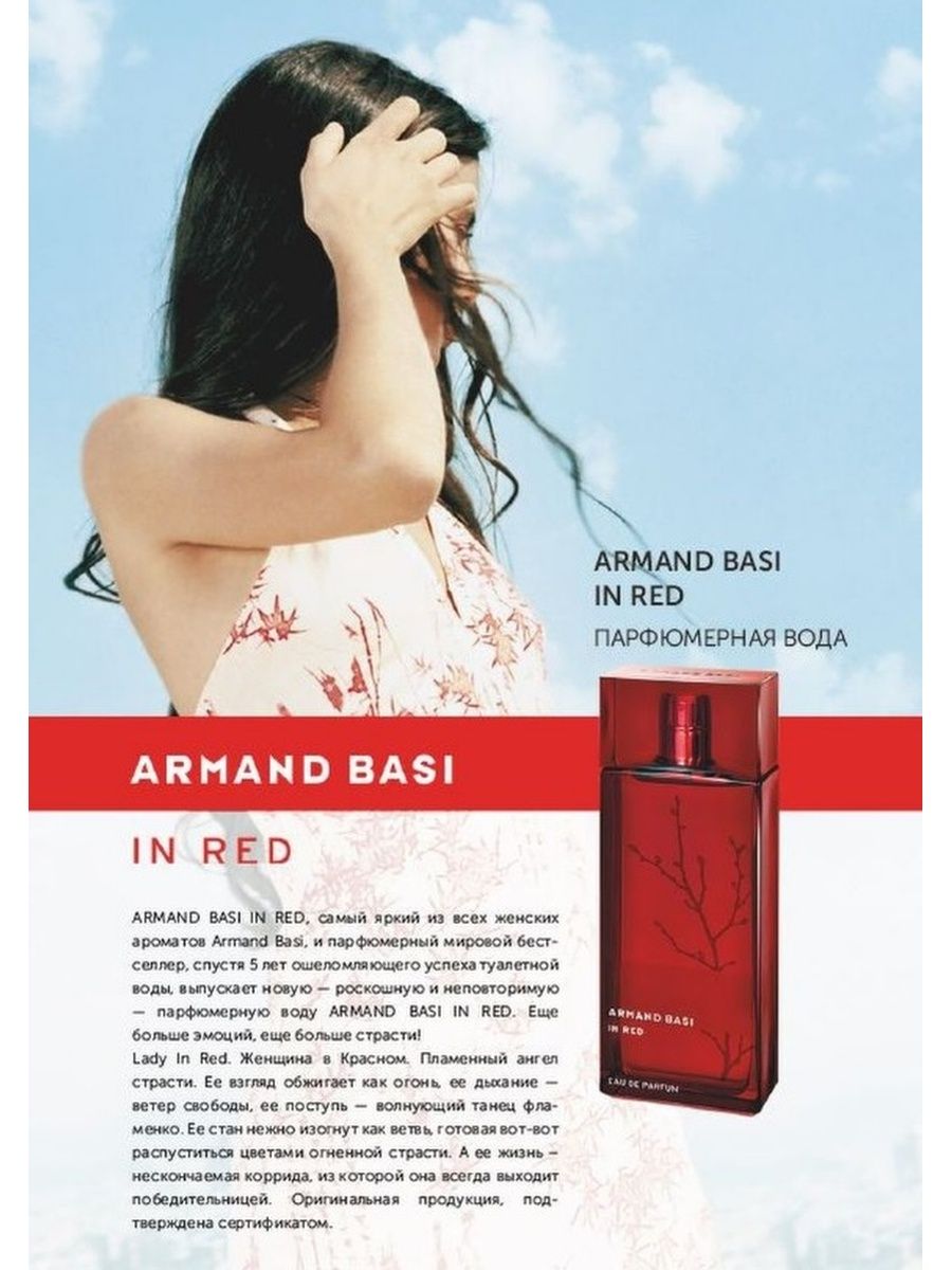Basi in red отзывы. Парфюмерная вода Armand basi in Red женская. Shaik w 08 Floral Armand basi in Red парфюмерная вода 50мл женская. Арманд баси 30 мл.