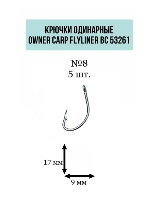 Owner Крючки одинарные Carp Flyliner BC 53261 №8 (5шт)