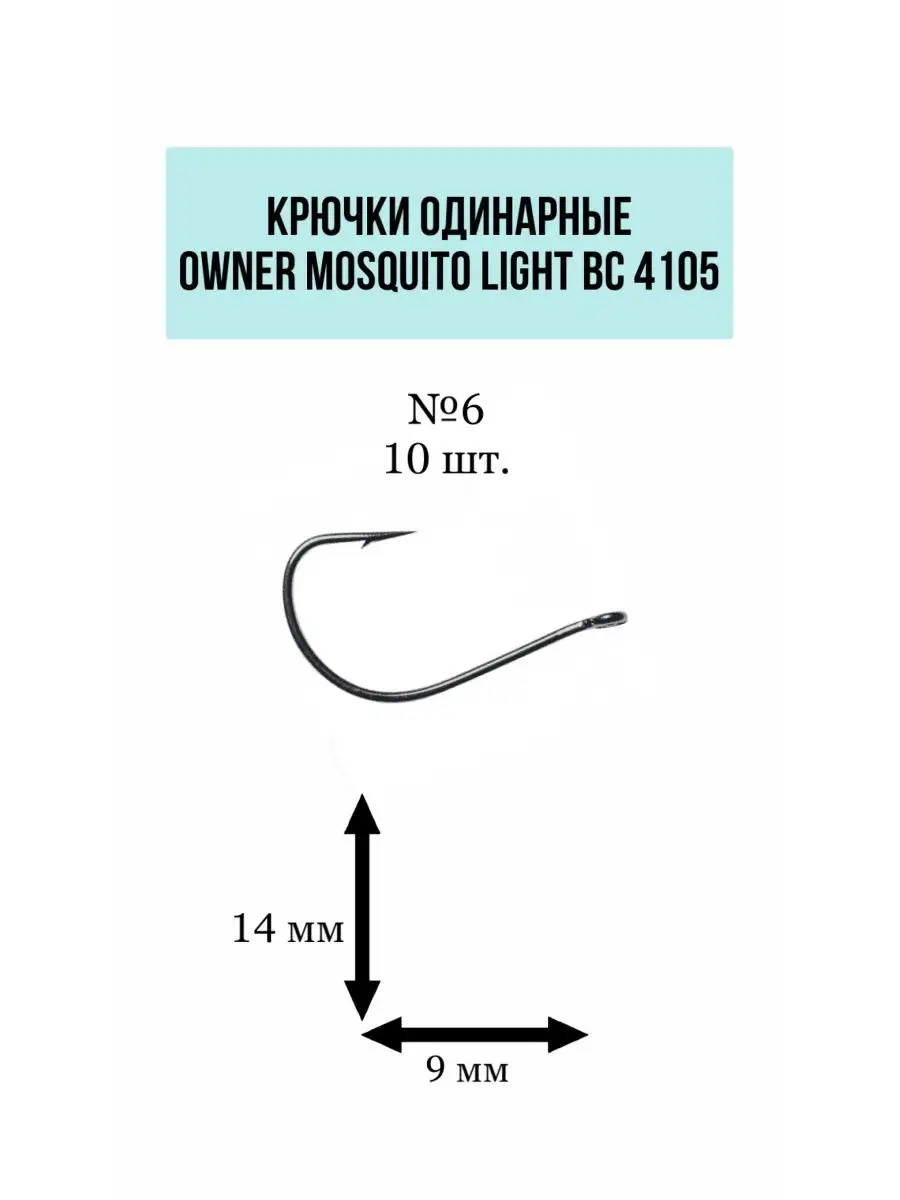 Крючки одинарные Mosquito Light BC 4105 №6 (10шт) Owner 147357490 купить за  294 ₽ в интернет-магазине Wildberries