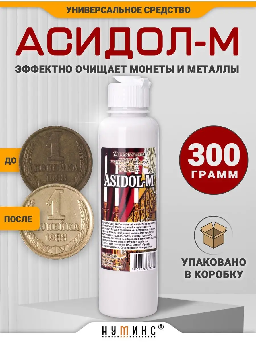 Асидол - средство для чистки монет (600 гр)