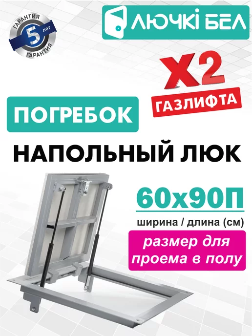 ЛючкиБел Люк напольный Погребок 60х90П, серый