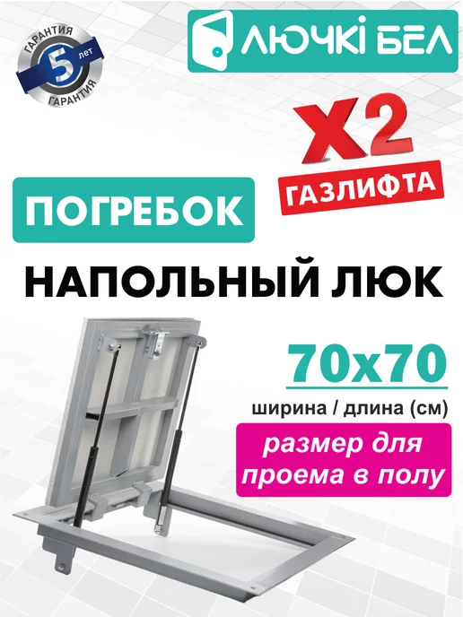 ЛючкиБел Люк напольный Погребок 80х80, 70x70