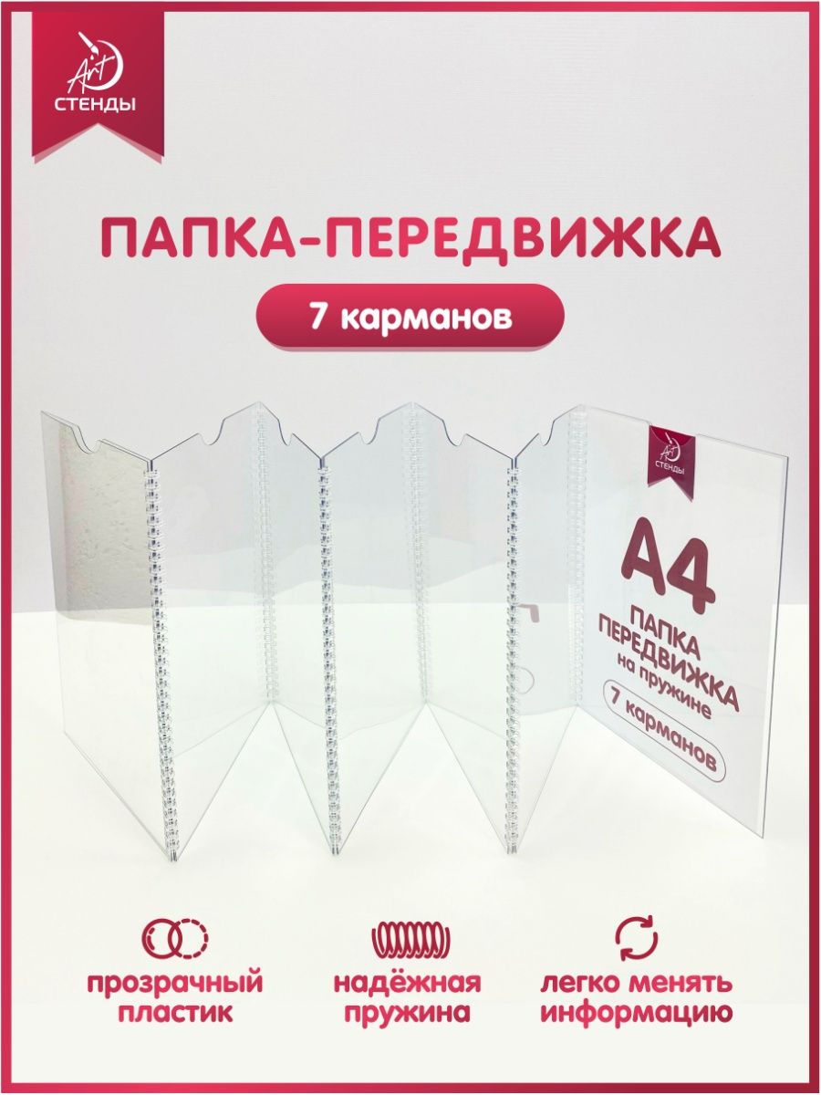 Папка-передвижка, 7 карманов, Формат А4 Арт Стенды 147358082 купить в  интернет-магазине Wildberries