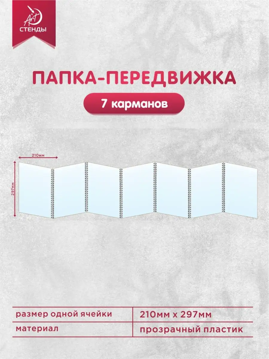 Папка-передвижка, 7 карманов, Формат А4 Арт Стенды 147358082 купить в  интернет-магазине Wildberries