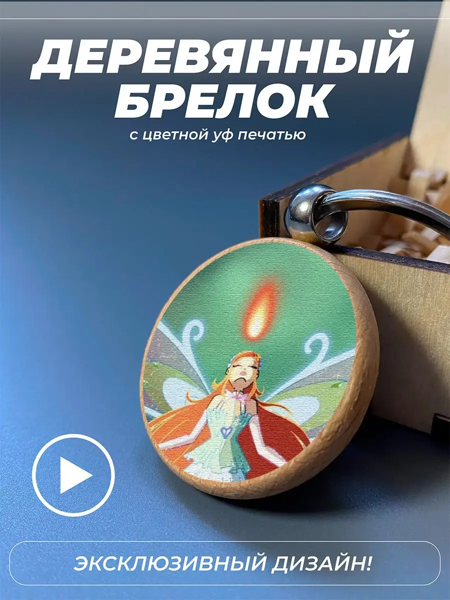 Цветной брелок на ключи на рюкзак Winx Винкс Блум Энчантикс PNPColor  147360308 купить за 405 ₽ в интернет-магазине Wildberries