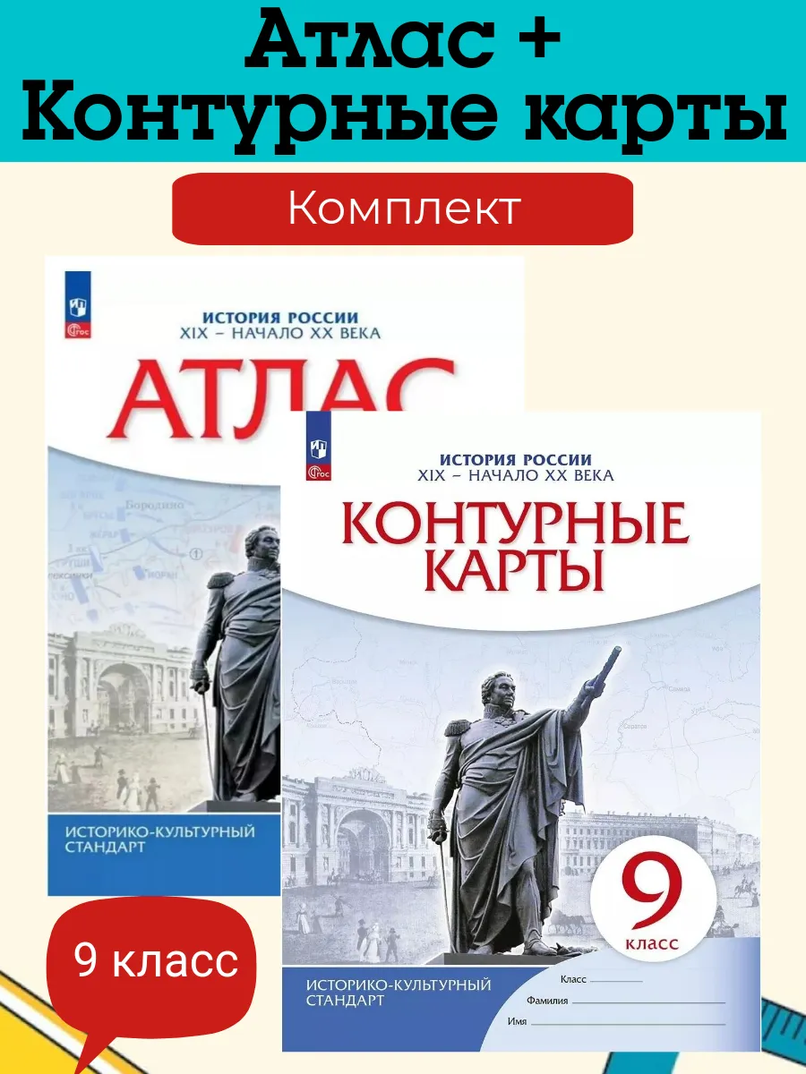 История России XIX-XX Атлас и...