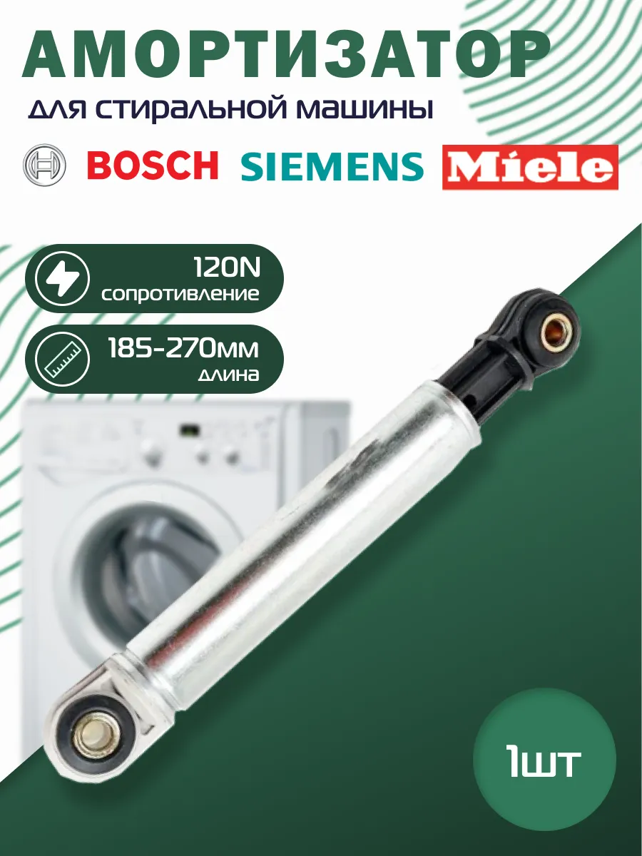 Амортизатор для стиральной машины 120N 185-270 мм Bosch 147360656 купить за  438 ₽ в интернет-магазине Wildberries