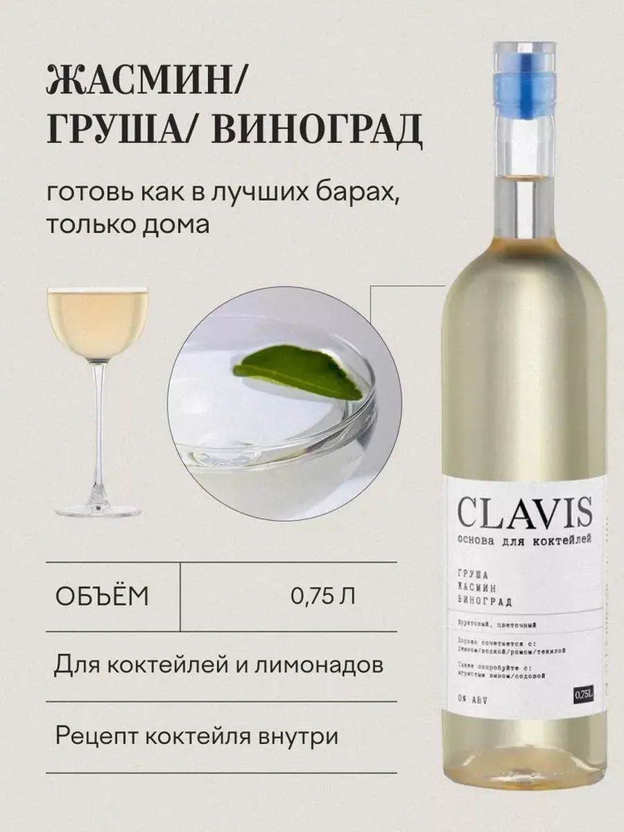 Сироп для коктейлей Груша Жасмин Виноград 750 мл Clavis 147360694 купить за  1 067 ₽ в интернет-магазине Wildberries