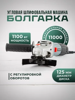 Машина угловая шлифовальная 1100Вт с регулировкой Profipower 147360824 купить за 2 370 ₽ в интернет-магазине Wildberries