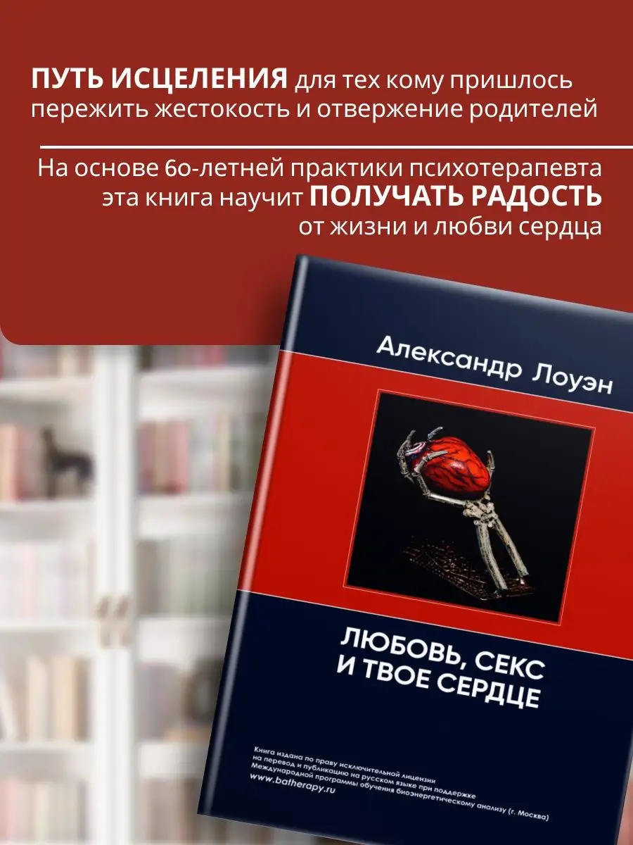 Любовь, секс и твое сердце/Психосоматика и тело Александр Лоуэн 147361410  купить в интернет-магазине Wildberries