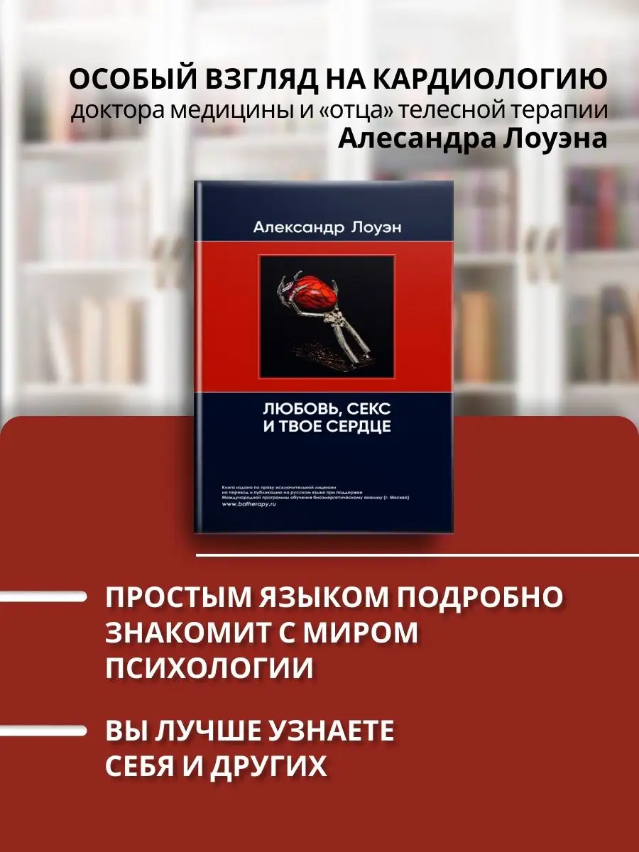 Лоуэн Александр - Секс, любовь и сердце психотерапия инфаркта