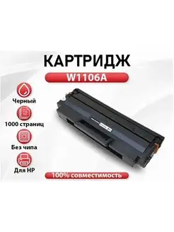 Картридж RC для HP W1106A без чипа 147361593 купить за 634 ₽ в интернет-магазине Wildberries