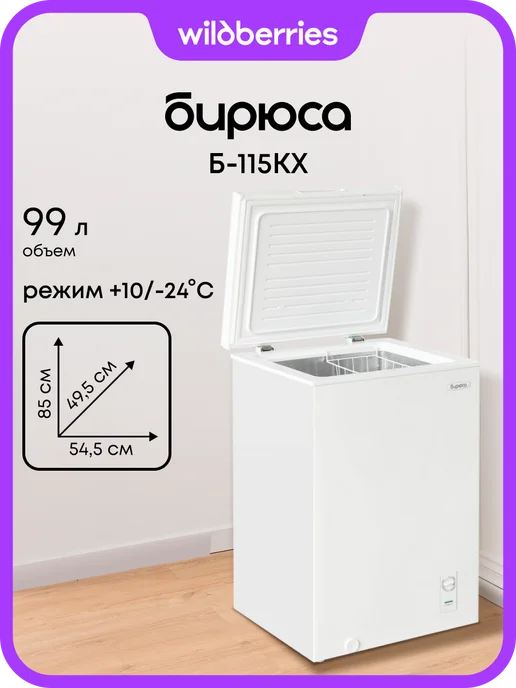 БИРЮСА Морозильный ларь 99 л, Б-115KX, 99 л