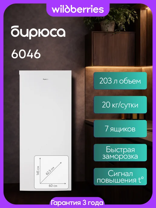 БИРЮСА Морозильная камера 230 л, Б-6046, 230 л