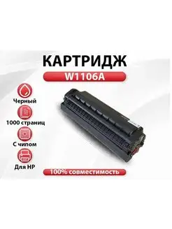 Картридж RC W1106A (№106A) с чипом 147363014 купить за 668 ₽ в интернет-магазине Wildberries