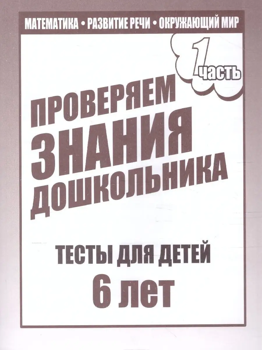 Проверяем знания дошкольника. Тесты для детей 6 лет. Ч.1 Киров 147363591  купить за 160 ₽ в интернет-магазине Wildberries