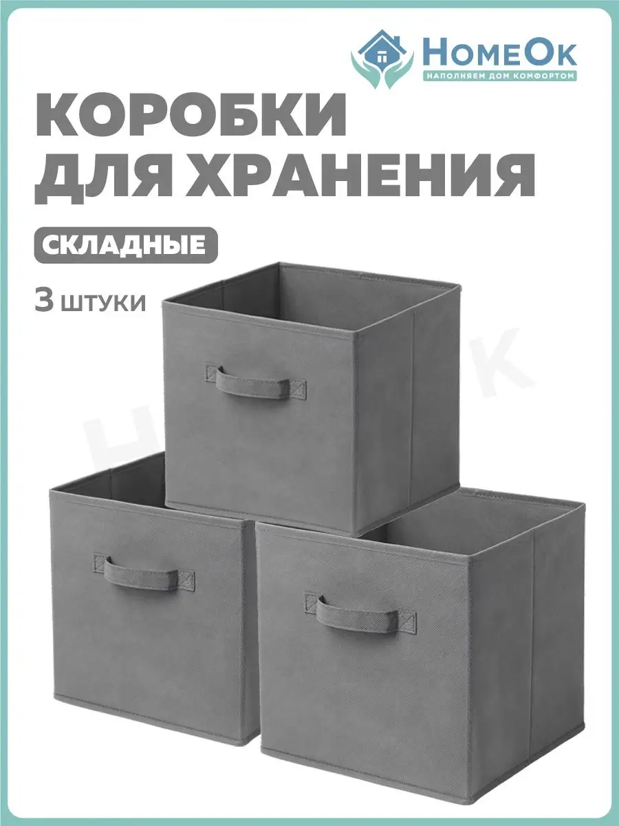 Коробки для хранения HomeOk 147363893 купить в интернет-магазине Wildberries