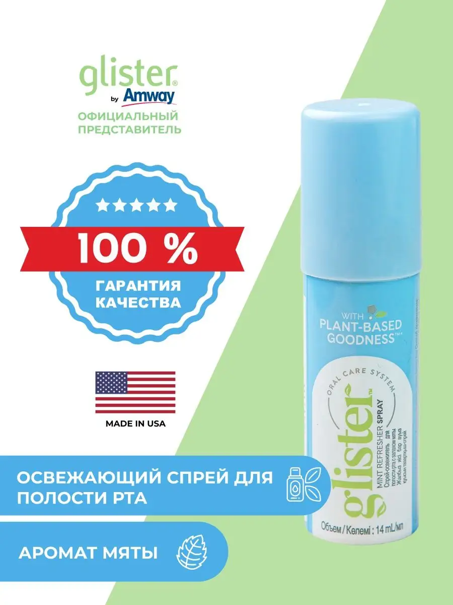 Amway Спрей-освежитель для полости рта мятный Glister Amway 147363903  купить за 929 ₽ в интернет-магазине Wildberries