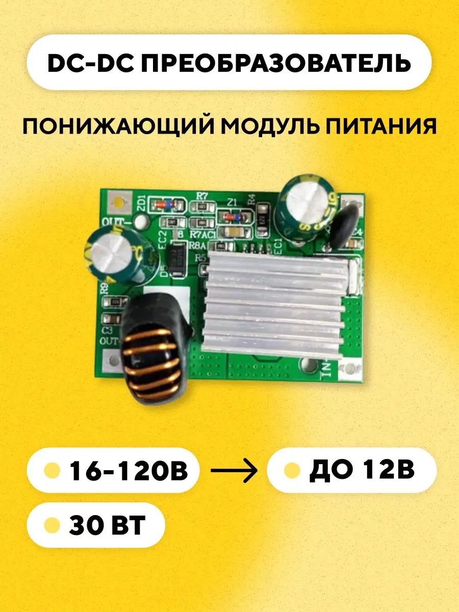 Понижающий модуль DC-DC преобразователь, 16-120 В до 12 В