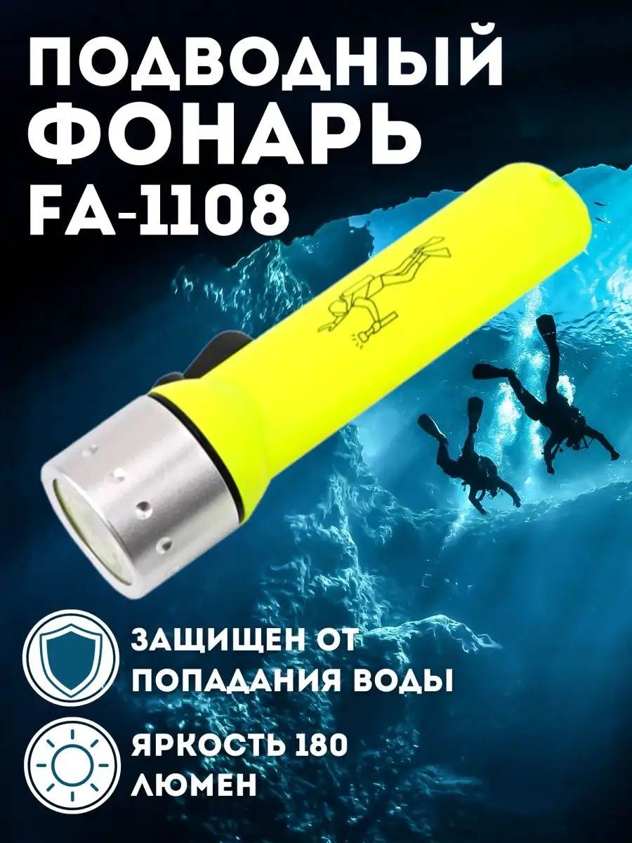 Фонарик водонепроницаемый FA-1108
