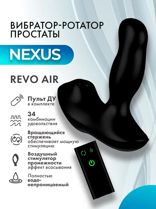 Nexus Range Массажер простаты с вращающейся головкой REVO EXTREME, черный